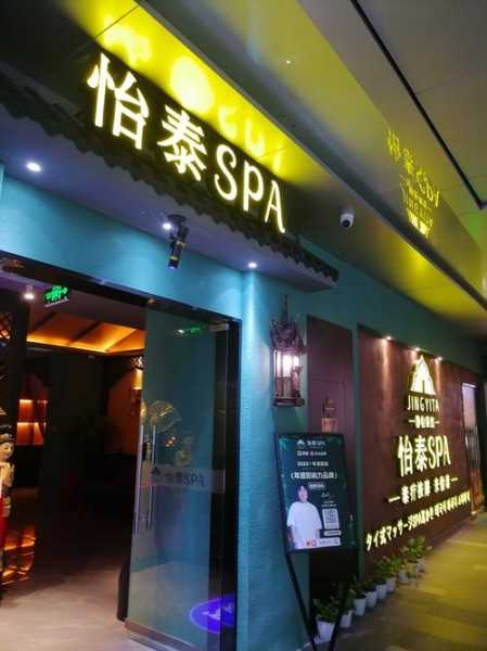 太原泰式足疗会所实体店