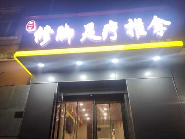 郑州精品足疗会所门店