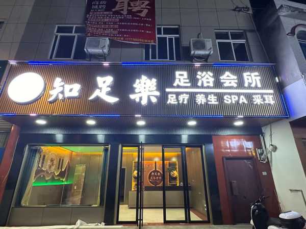 郑州精品足疗会所门店