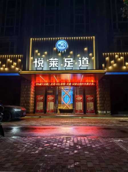 烟台本地足道会所门店
