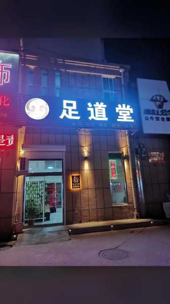 北京精品足道会所实体店