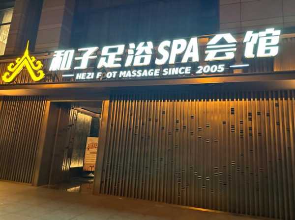 苏州星级足疗会所实体店