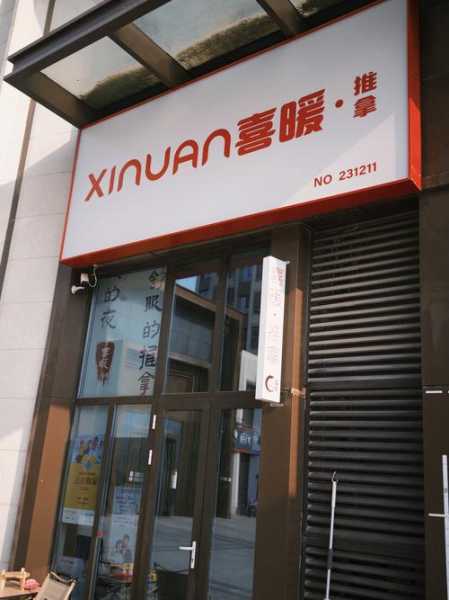 保定休闲推拿会所门店
