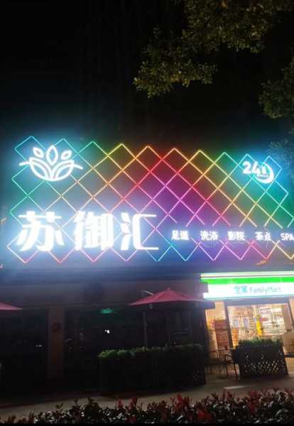 沈阳宝藏足道会所门店