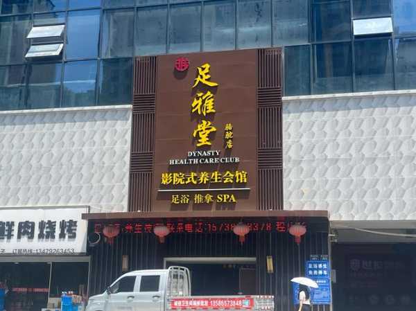 深圳宝藏足浴会所门店