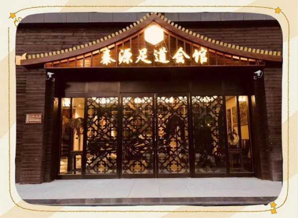 天津豪华足疗会所门店