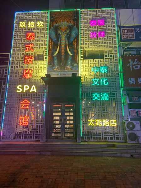 上海泰式洗浴会所门店