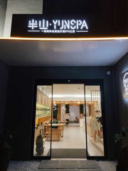 昆明轻奢spa会所门店