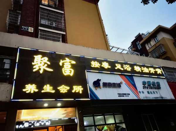 北京高档足疗会所门店