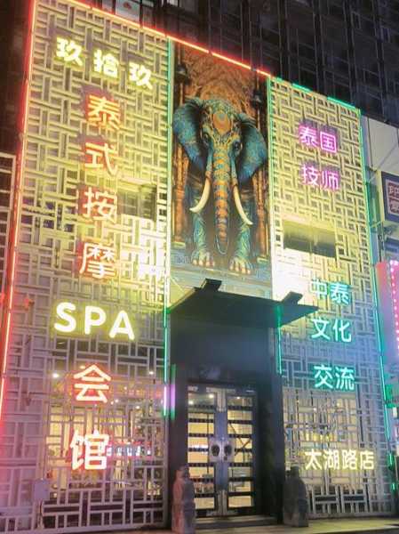 武汉减压水疗会所门店