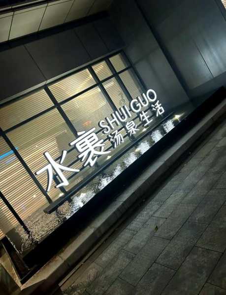 武汉减压水疗会所门店