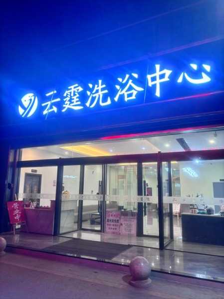 上海精品洗浴会所门店的简单介绍