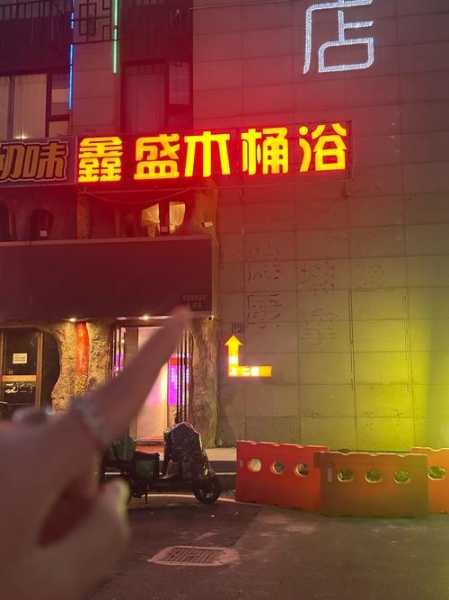 苏州解压木桶浴会所门店