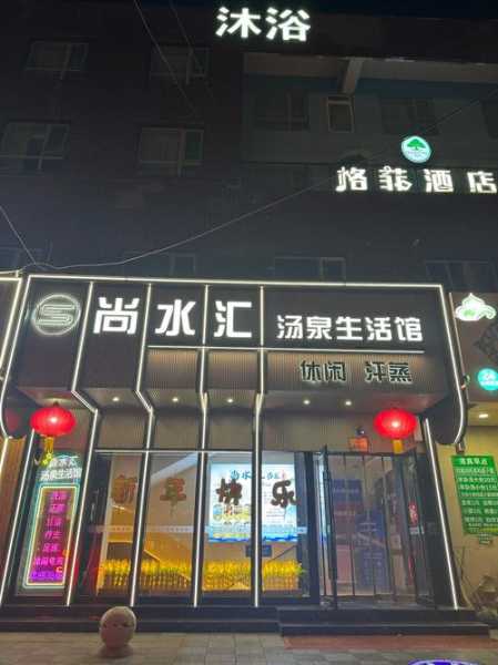 青岛最近沐浴会所门店