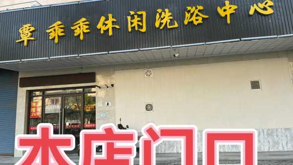 贵阳泡澡油压会所门店