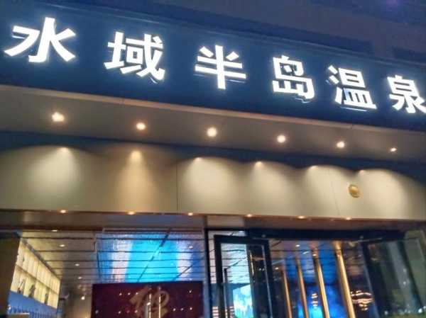 深圳精致洗浴会所门店