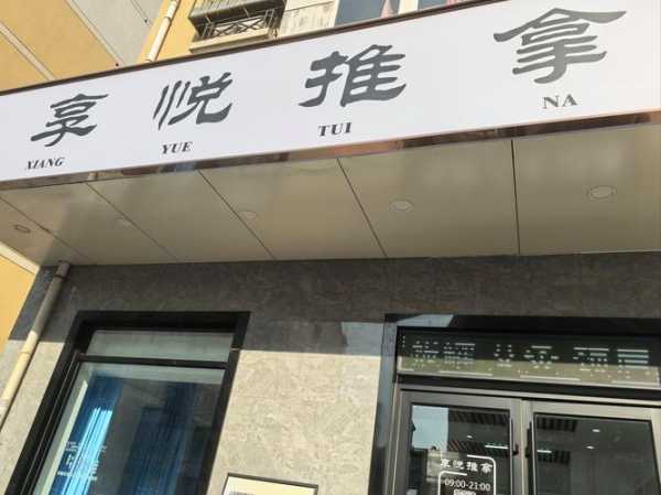 烟台精致推拿会所门店
