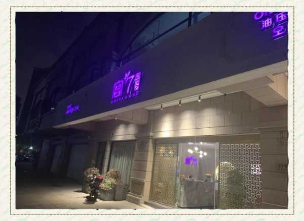 上海高档油压会所门店