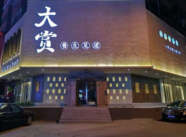 沈阳知名足道会所门店