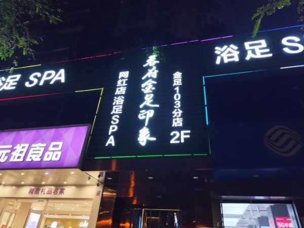 成都主题足疗会所门店