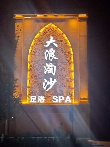 保定附近水疗会所门店