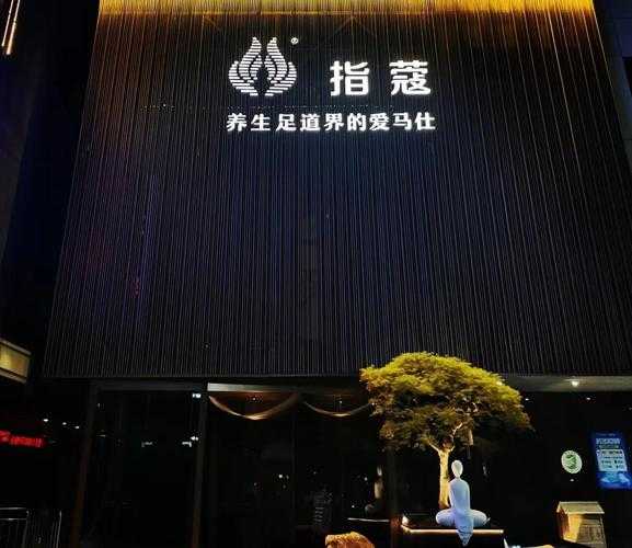 常州精致足疗会所门店