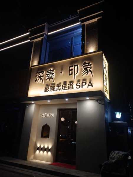 常州精致足疗会所门店