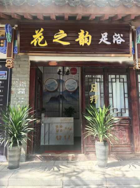 烟台泡澡足浴会所门店