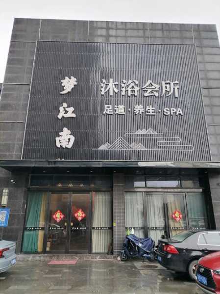 天津附近洗浴会所门店