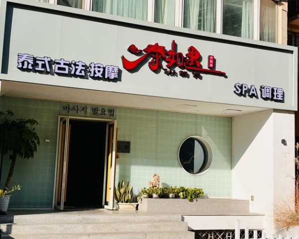 青岛泰式足疗会所门店