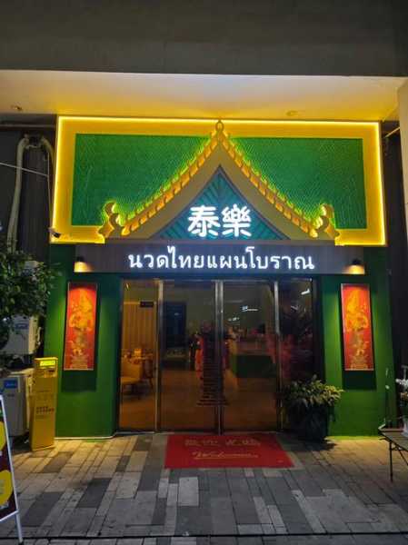 青岛泰式足疗会所门店