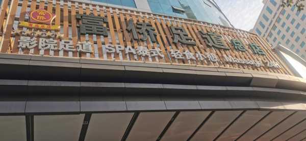 青岛泰式足疗会所门店