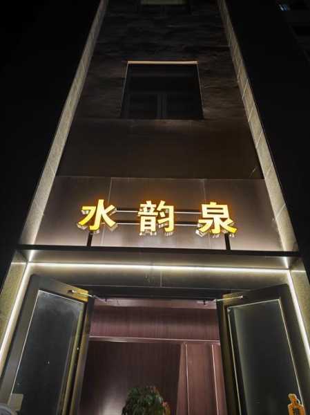 苏州宝藏洗浴会所门店
