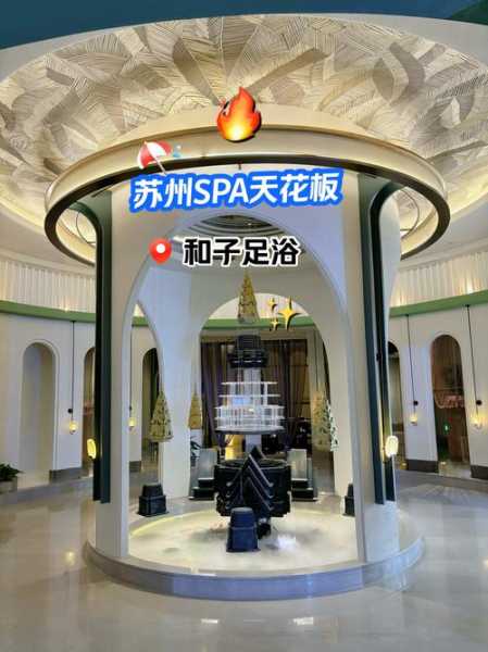 苏州国际spa会所