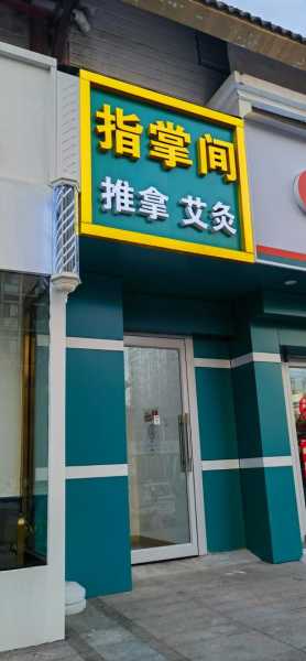 太原高档推拿会所门店