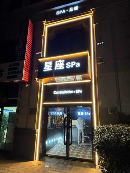 西安奢华spa会所门店
