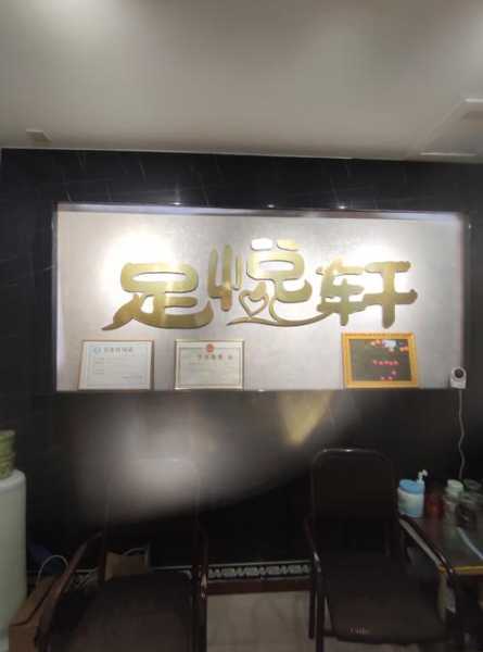 烟台减压足疗会所门店