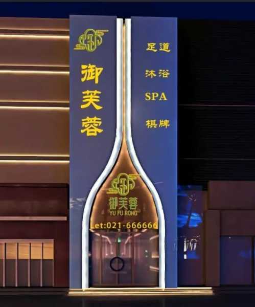 上海专业足疗会所门店