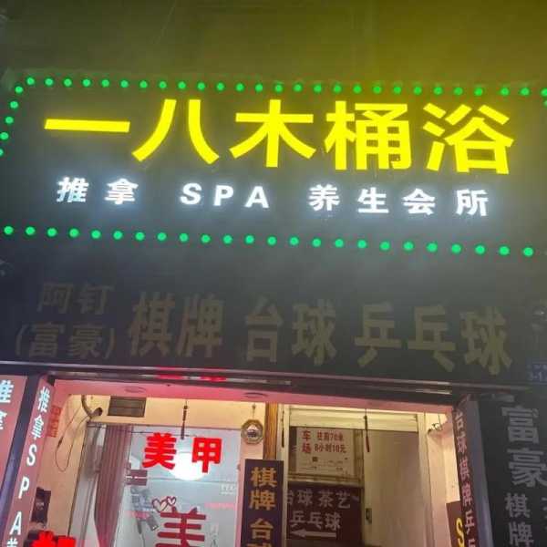 沈阳金牌木桶浴会所门店