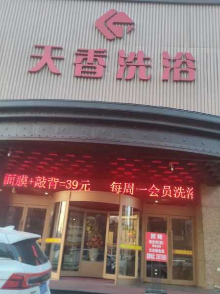 沈阳泡澡洗浴会所门店