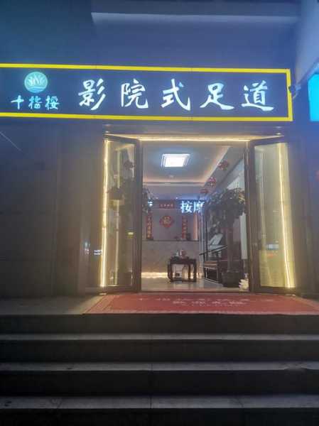 北京高级足疗会所实体店