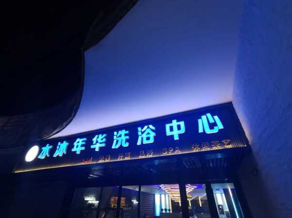 保定泡澡沐浴会所门店