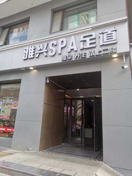 昆明精致足道会所门店