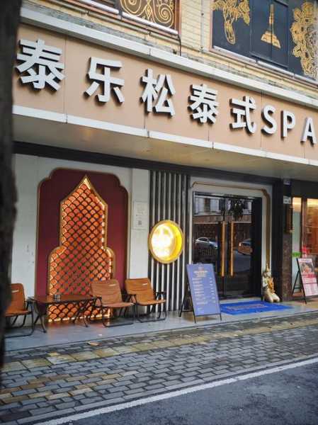 深圳泰式油压会所门店