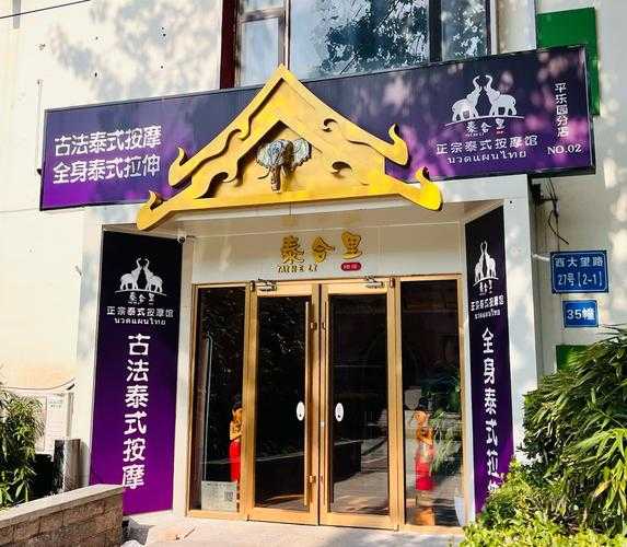 郑州泰式油压会所门店