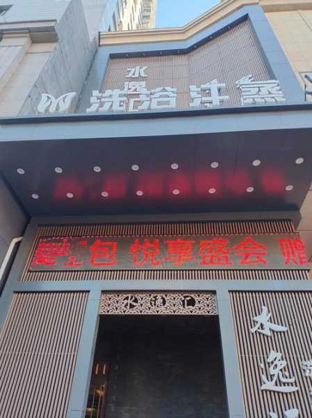 烟台精致洗浴会所门店