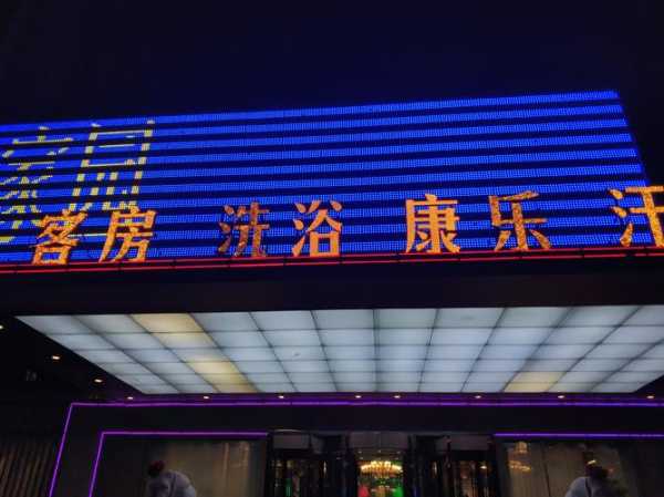 烟台精致洗浴会所门店