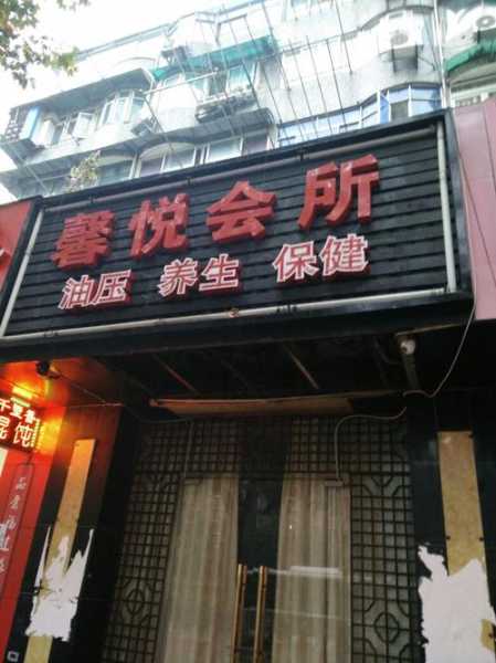 天津私密油压会所门店