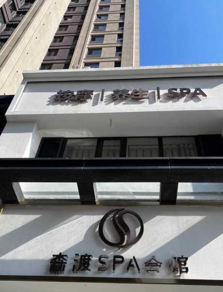 沈阳私密水疗会所实体店