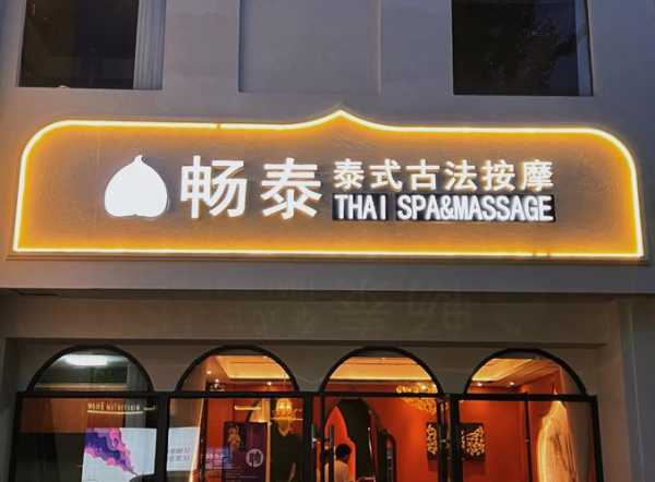 广州泰式spa会所门店